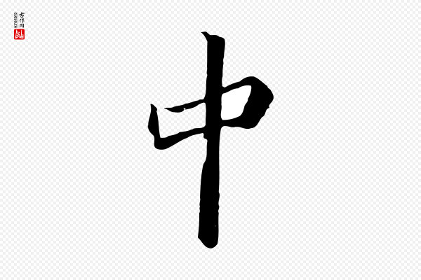 张照《跋韭花帖》中