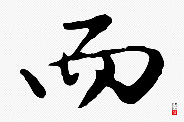 曾棨《天马赋》而