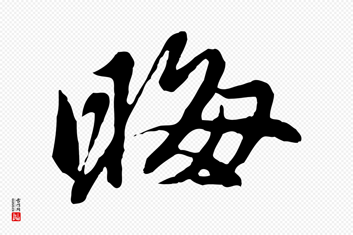 元代陈从龙《跋保母帖》中的“晦”字书法矢量图下载