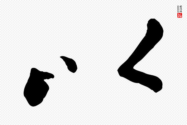 赵孟頫《临兰亭序并跋》以
