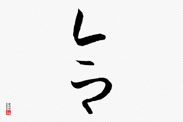 孙过庭《书谱》合