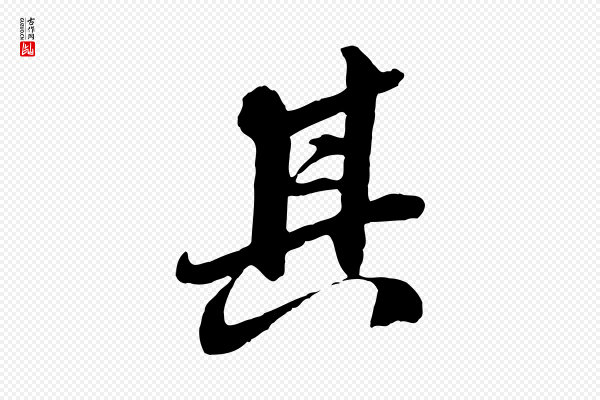 王肯堂《跋伯远帖》其
