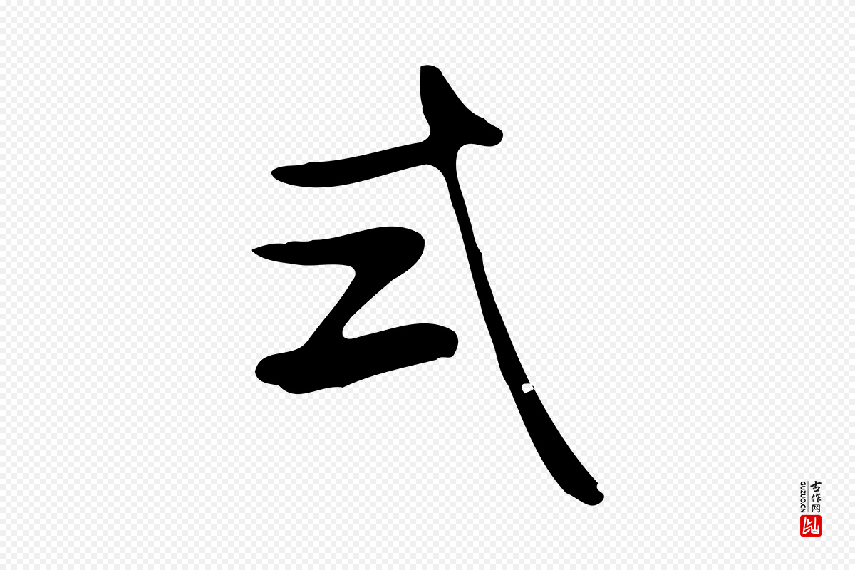 明代项元汴《跋韭花帖》中的“式”字书法矢量图下载