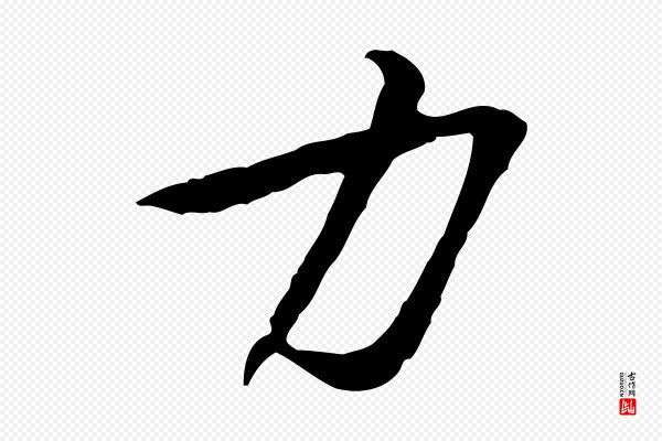 黄山谷《与公蕴帖》力