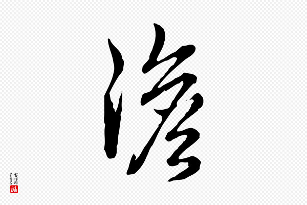 高宗《跋异趣帖》澹