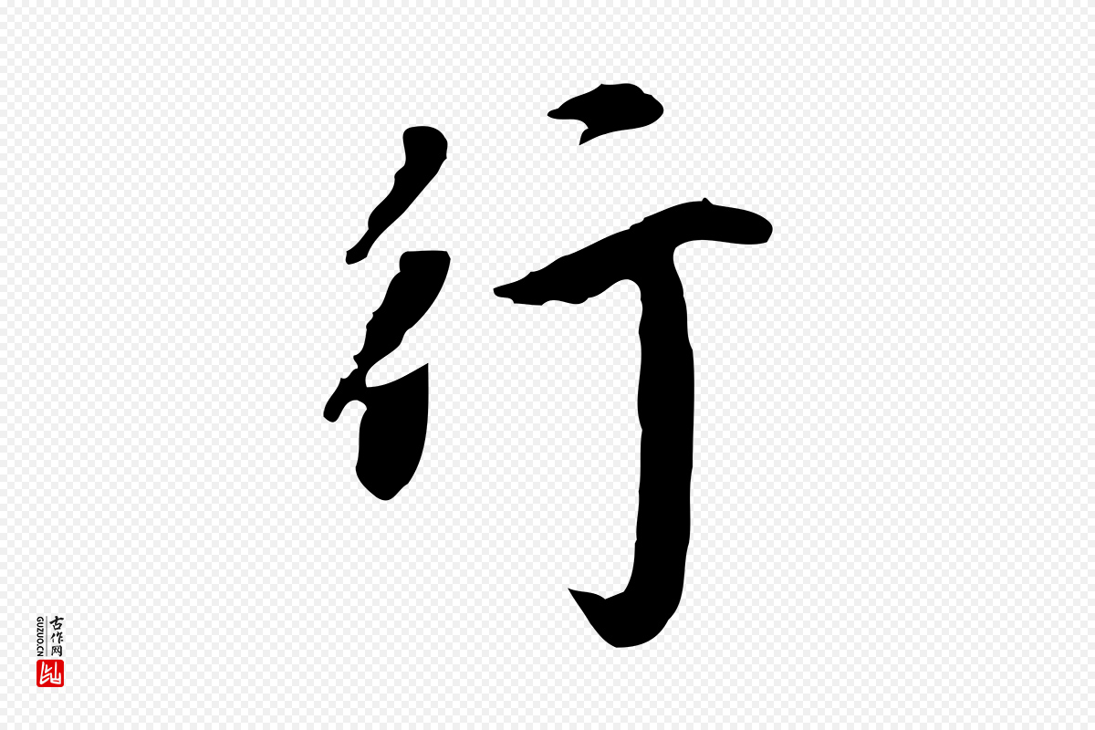 清代《三希堂法帖》中的“行”字书法矢量图下载