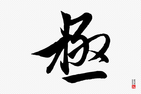 赵孟頫《与次山帖》極(极)