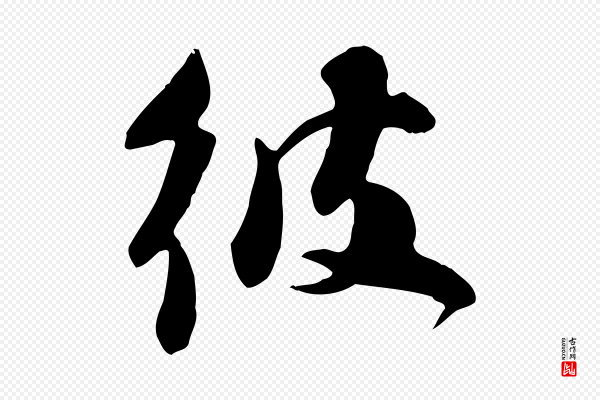 苏轼《新岁展庆帖》彼