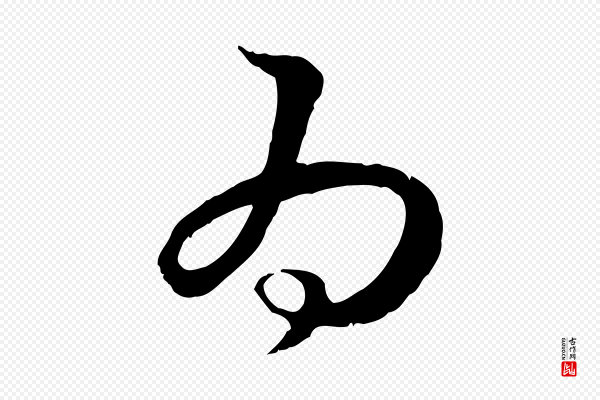 高宗《嵇康养生论》為(为)