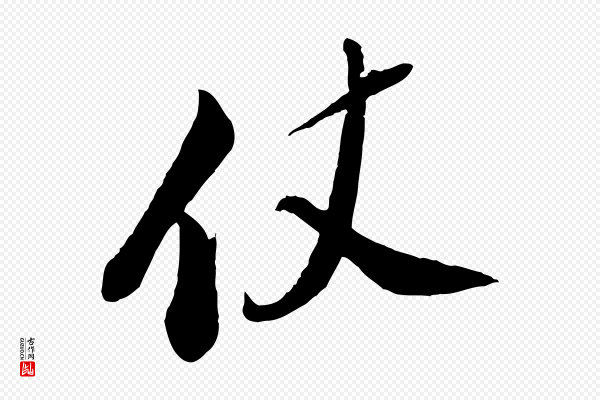 苏轼《答钱穆父诗帖》仗