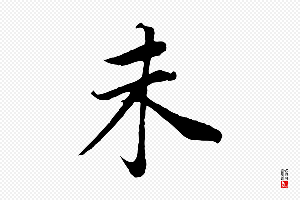 明代董其昌《邵康节先生自着无名公》中的“未”字书法矢量图下载