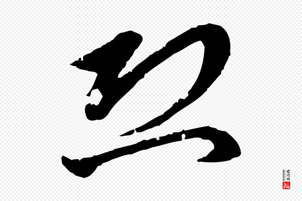 赵孟頫《与中峰札》恐