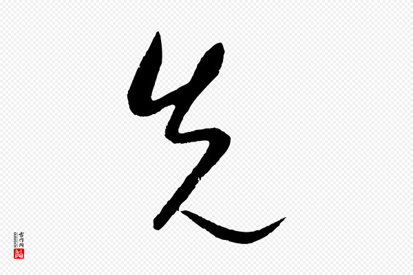 康里子山《颜鲁公论书帖》先
