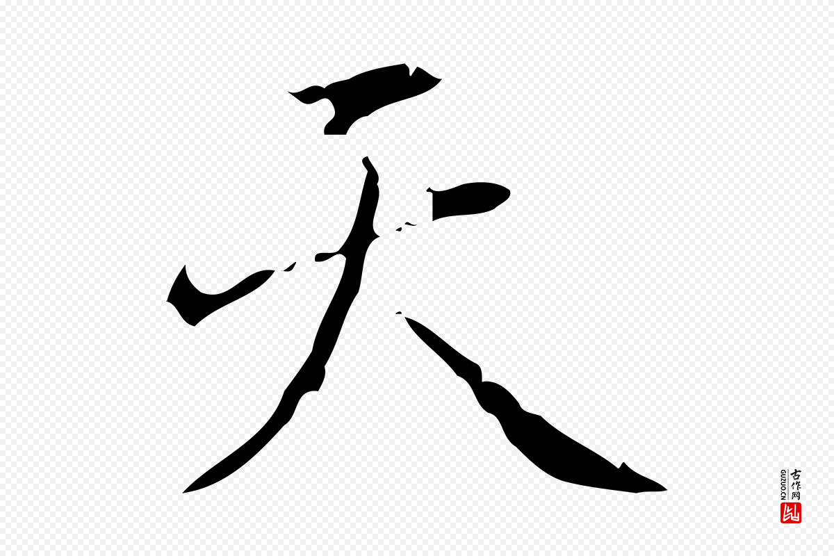 清代高宗《跋中山松醪赋》中的“天”字书法矢量图下载