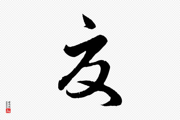 赵孟頫《临右军帖》夏