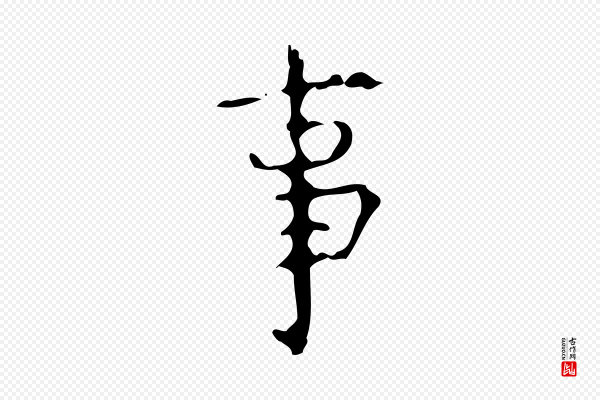 颜真卿《自书告身帖》事