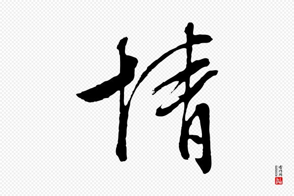 文徵明《与野亭帖》情