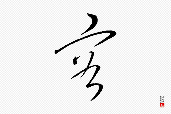 康里子山《颜鲁公论书帖》容