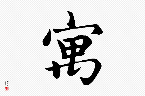 赵孟頫《卫淑媛墓志》寓