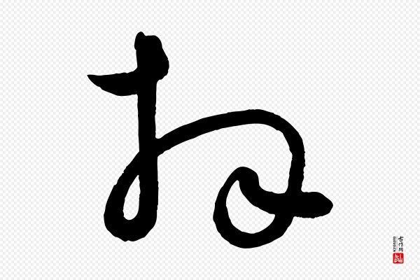 薛绍彭《得米老书》拜