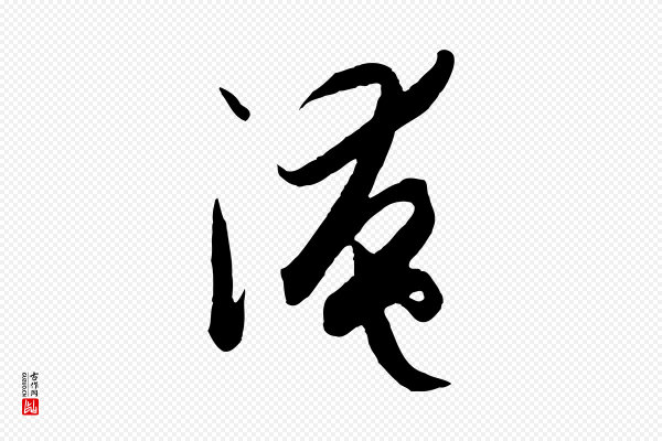 孙过庭《书谱》淹