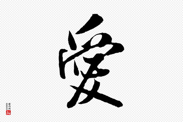 吴琚《与寿父帖》愛(爱)