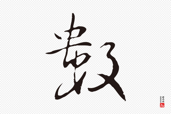 丰熙《题跋二则》數(数)