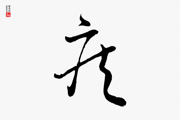 王羲之《秋月帖》疾