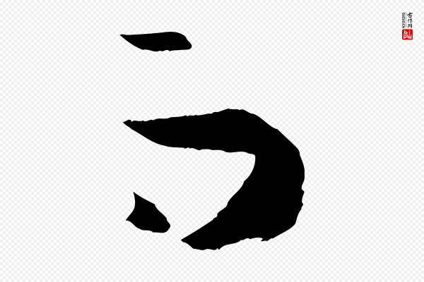 孙过庭《书谱》而