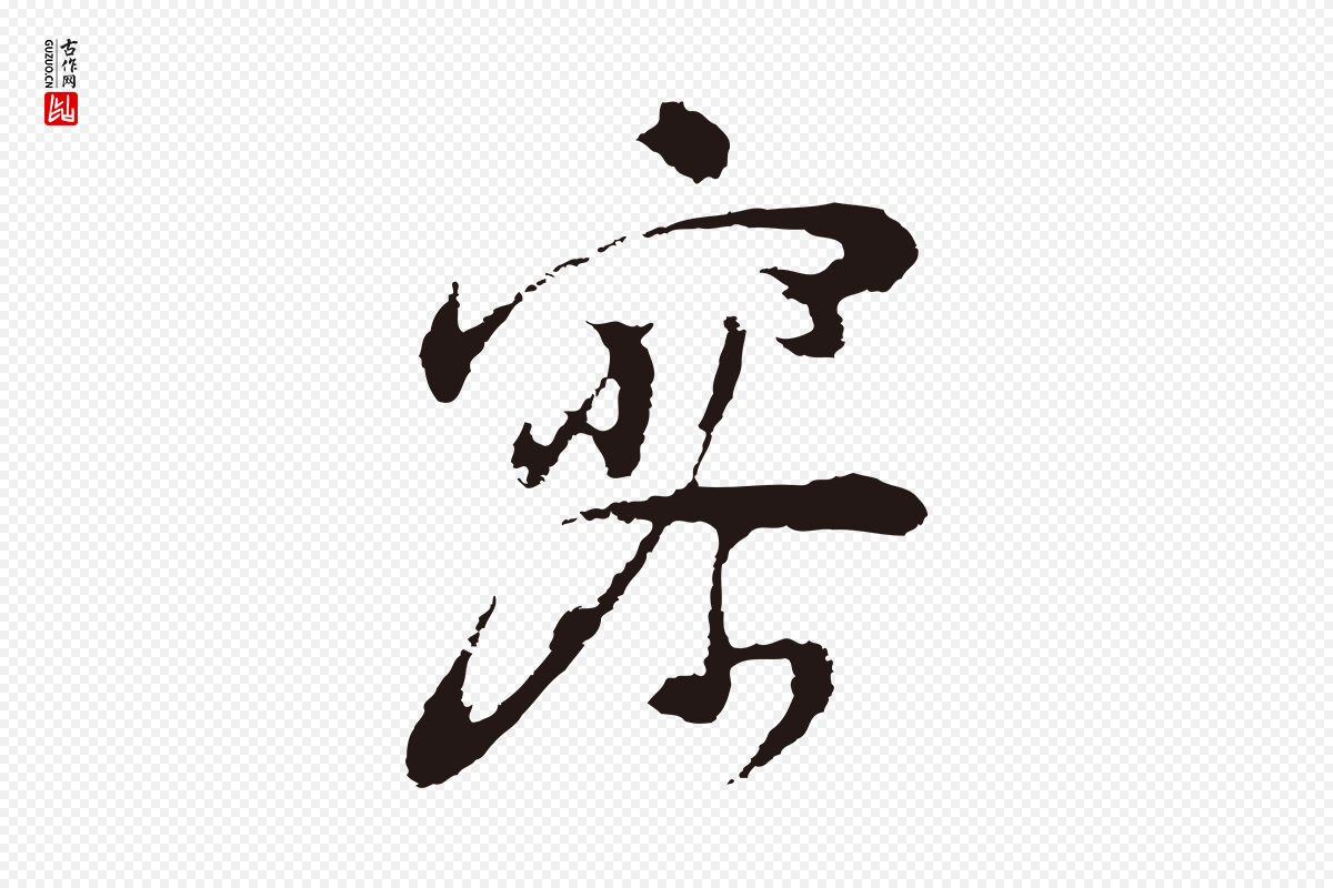 明代董其昌《跋赵吴兴书》中的“寥”字书法矢量图下载