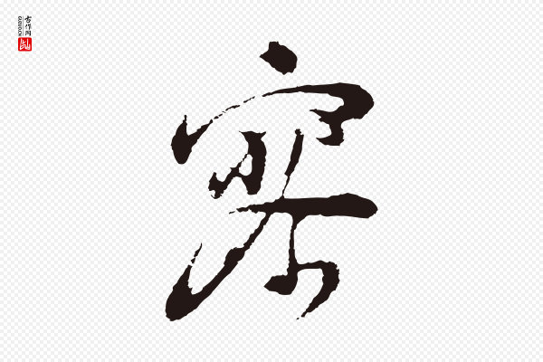 董其昌《跋赵吴兴书》寥