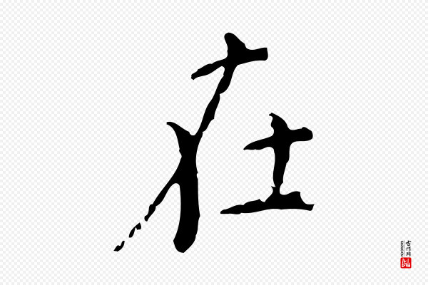 徐守和《保母帖释文》在