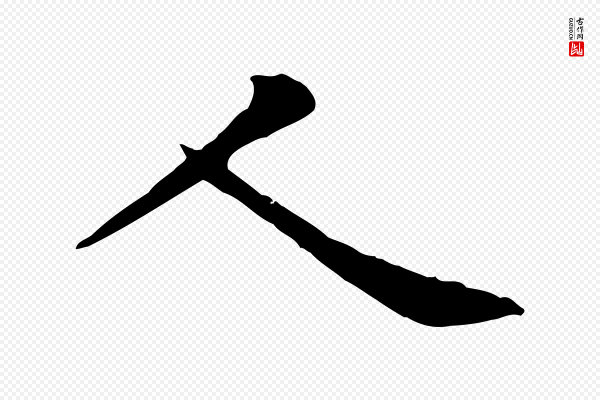 黄山谷《二士帖》人