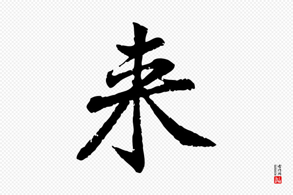 黄山谷《与无咎帖》來(来)