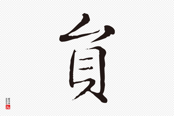 俞和《急就章释文》員(员)