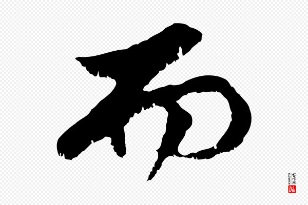 赵孟頫《与中峰札》而