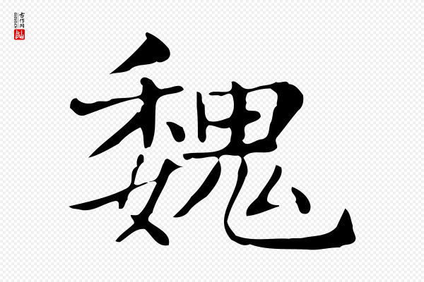 俞和《急就章释文》魏