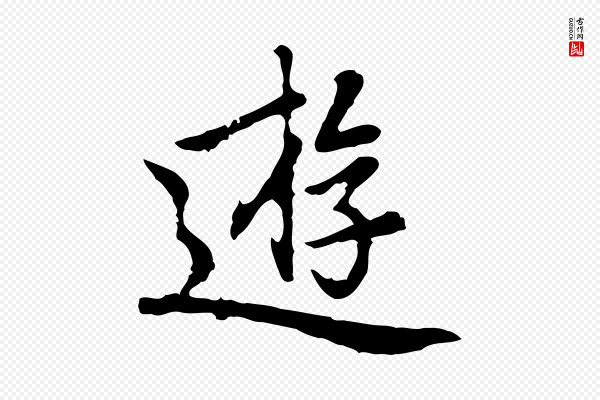 乃贤《南城咏古》遊