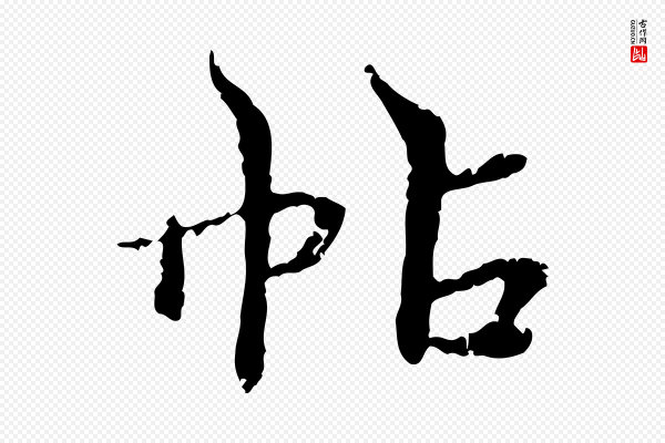 宋克《跋与师孟帖》帖