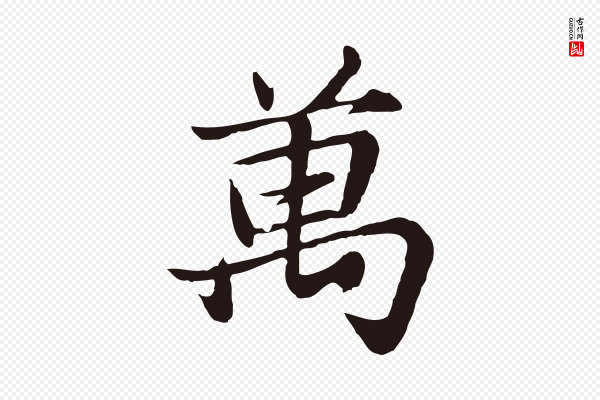 张雨《为孔昭书四诗》萬(万)
