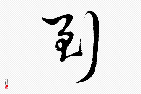 周天球《与壶梁帖》到