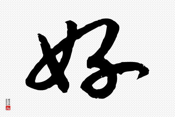孝宗《赐曾觌》好