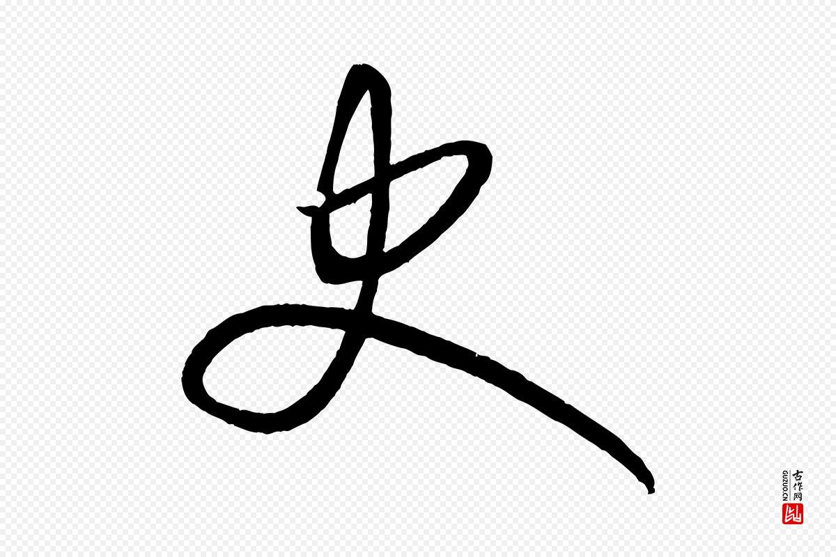 元代康里子山《颜鲁公论书帖》中的“史”字书法矢量图下载