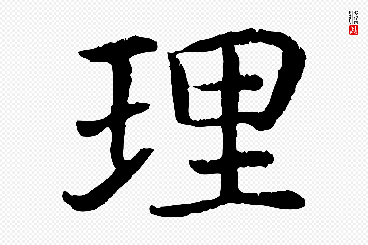 宋代高宗《嵇康养生论》中的“理”字书法矢量图下载