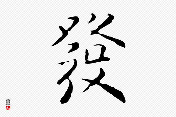黄溍《跋双钩兰亭序》發(发)