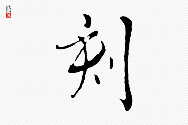 张照《跋夏热帖》刻