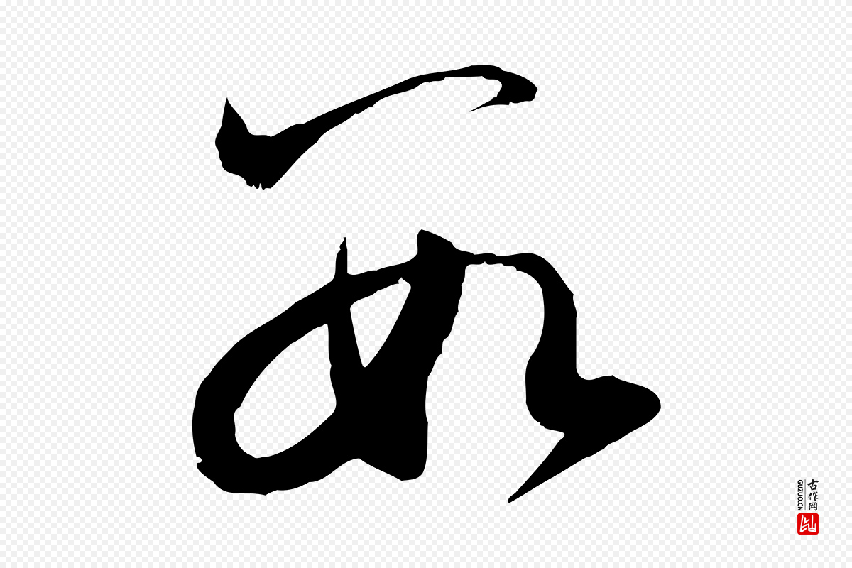 元代赵孟頫《与明远帖》中的“數(数)”字书法矢量图下载