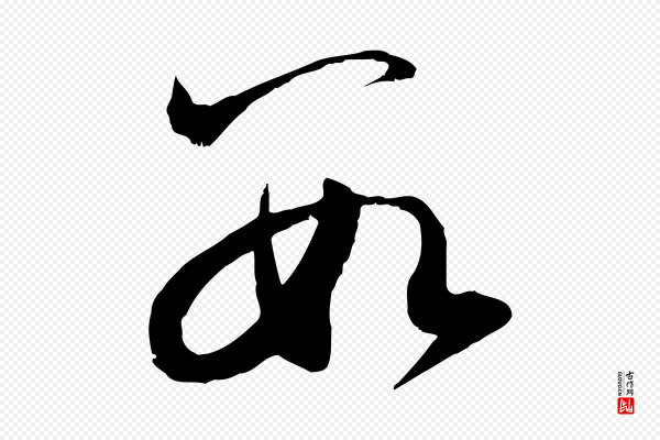 赵孟頫《与明远帖》數(数)