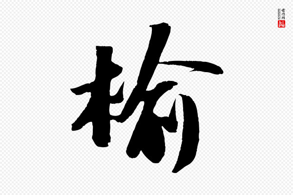 苏轼《中山松醪赋》榆