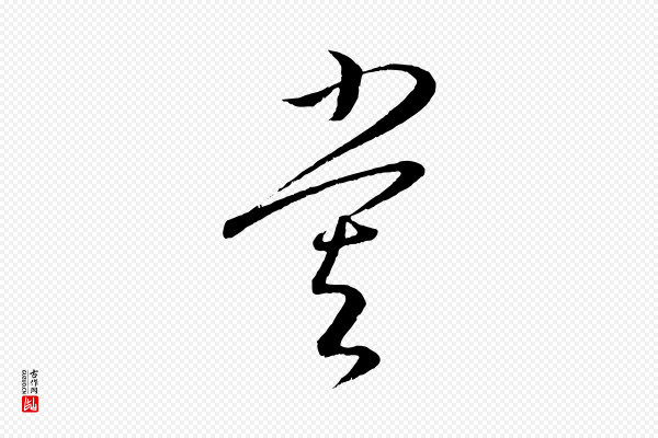 康里子山《颜鲁公论书帖》嘗(尝)